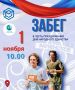 Комитет по спорту администрации Раменского округа приглашает всех желающих принять участие в забеге, приуроченном к празднованию Дня народного единства