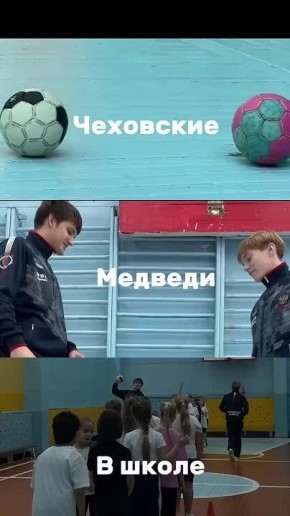 МАСТЕР-КЛАСС ПО ГАНДБОЛУ. Гандбольный клуб «Чеховские медведи» провели для учащихся нашей школы мастер-классы по гандболу и спортивные занятия для команды Чеховской Школьной Лиги, которая представит нашу школу на...