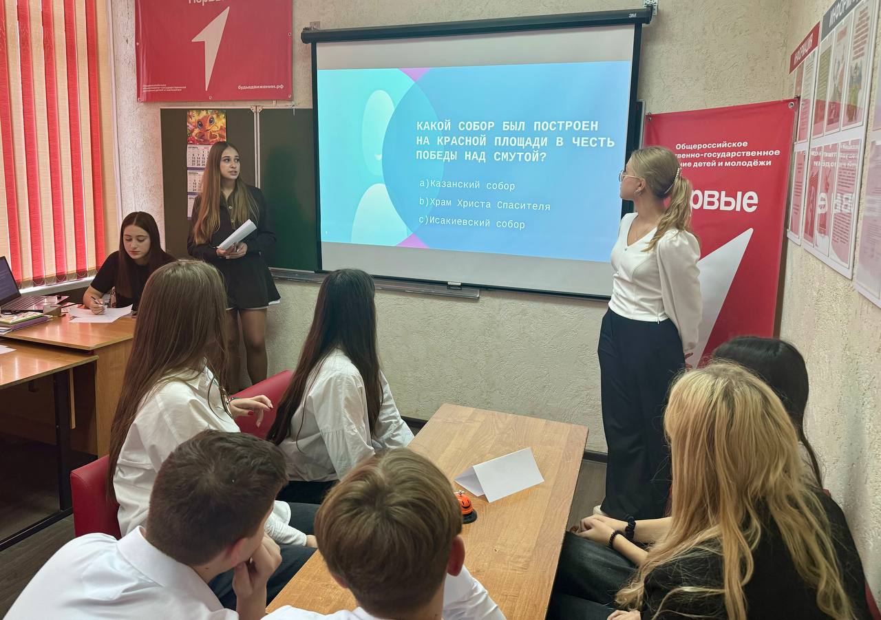 30 октября в МБОУ СОШ 1 м.о. Чехов прошла викторина, посвященная празднику Дню народного единства, среди команд 8 классов и активистов движения "Первых" 30 октября в МБОУ СОШ 1 м.о. Чехов прошла викторина, посвященная празднику Дню народного единства, среди команд 8 классов и активистов движения "Первых"