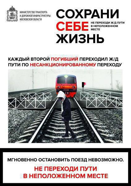 Железная дорога – зона повышенной опасности!