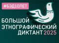 X Всероссийский этнографический диктант можно будет написать в Реутове