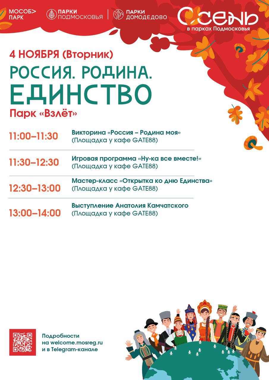 Вместе мы – Россия! Вместе мы – едины! Вместе мы – Россия! Вместе мы – едины!