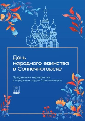 Константин Михальков: Друзья! Приглашаю всех жителей и гостей Солнечногорска отметить вместе День народного единства — 4 ноября!