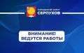 Уважаемые серпуховичи!. В связи с проведением аварийных работ по замене запорно-регулирующей арматуры по адресу д. Дракино, д. 118, временно приостановлено водоснабжение для 620 человек, проживающих в 203 частных домах...