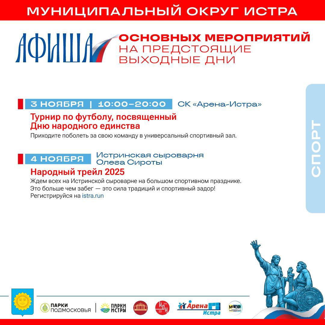 Татьяна Витушева: В предстоящие выходные дни, приуроченные к государственному празднику – Дню народного единства, в учреждениях культуры и спорта, а также в парках округа запланирован ряд мероприятий, включая тематические... Татьяна Витушева: В предстоящие выходные дни, приуроченные к государственному празднику – Дню народного единства, в учреждениях культуры и спорта, а также в парках округа запланирован ряд мероприятий, включая тематические...