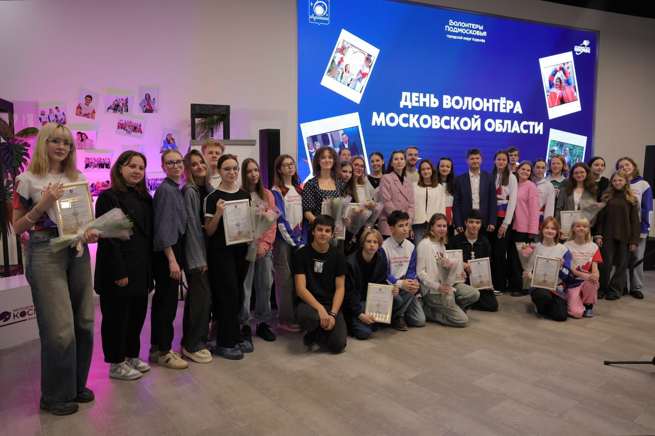 В Королёве поздравили волонтёров с Днём добровольца Московской области В Королёве поздравили волонтёров с Днём добровольца Московской области