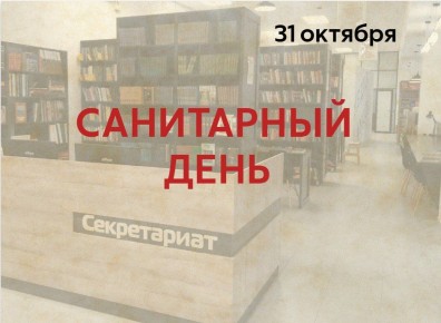 Уважаемые читатели!. Информируем вас о проведении санитарного дня в нашей библиотеке 31 октября