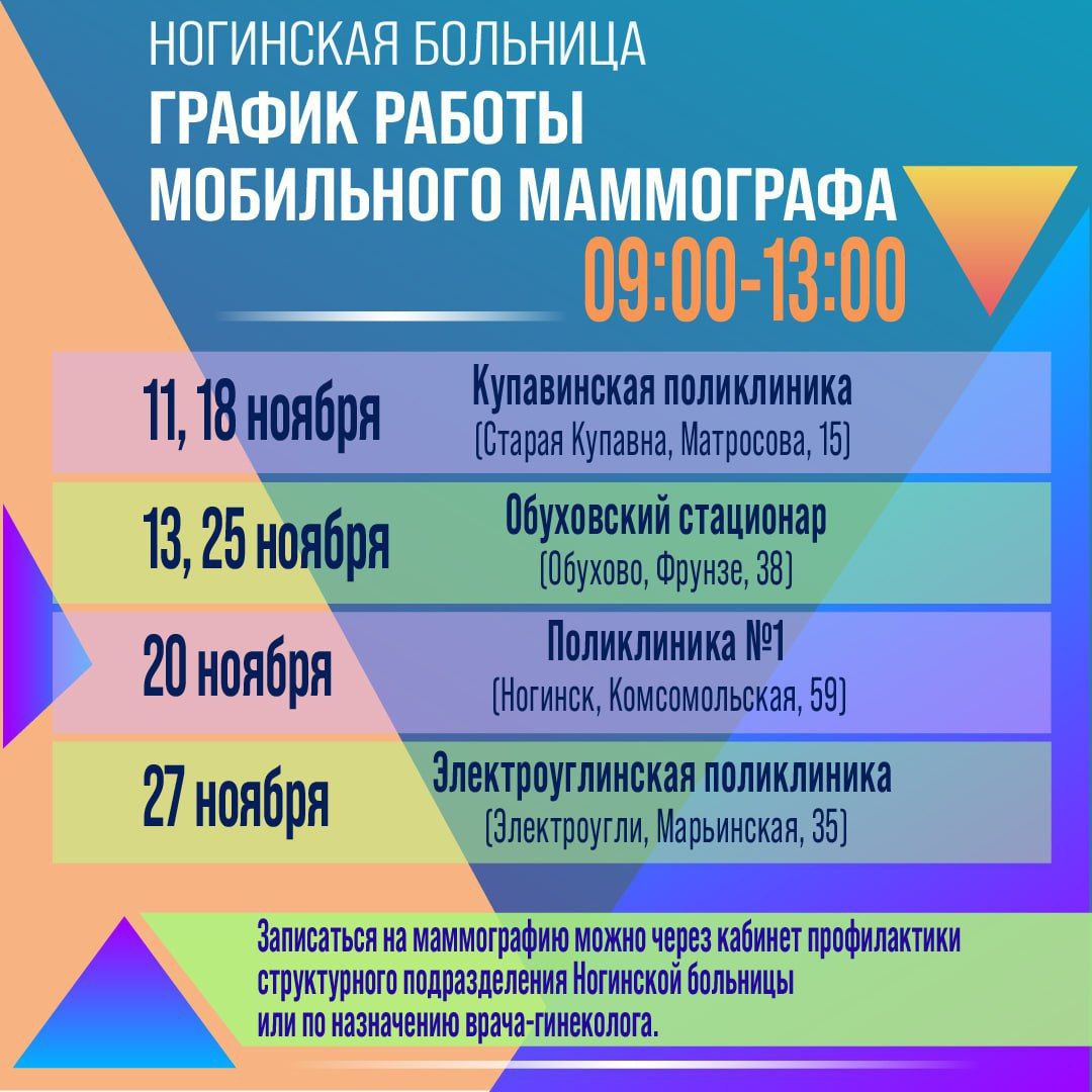 Информируем жительниц Богородского округа о графике работы мобильного маммографа в ноябре