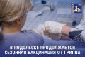В Подольске продолжается сезонная вакцинация от гриппа