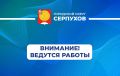 Уважаемые серпуховичи!. 31.10.2025г