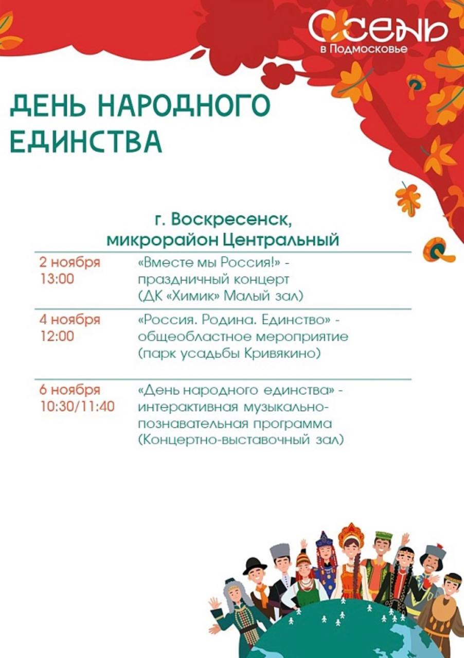 В рамках празднования Дня народного единства в городском округе Воскресенск пройдут концерты, познавательные, спортивные и развлекательные мероприятия