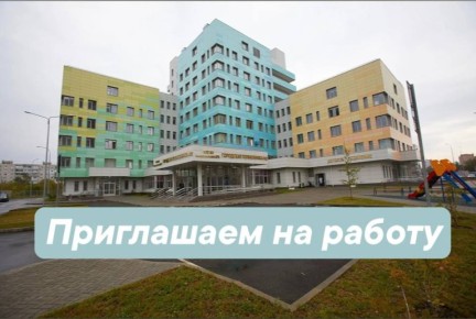 ГБУЗ МО «Балашихинская больница» приглашает на работу!