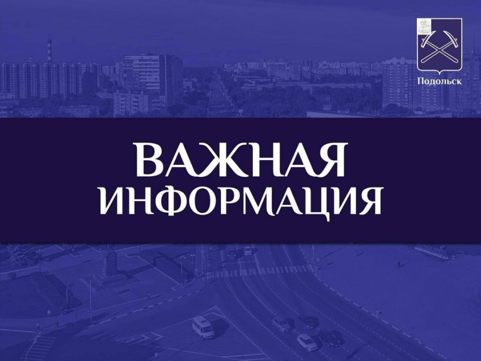 Уважаемые жители Г. о. Подольск!