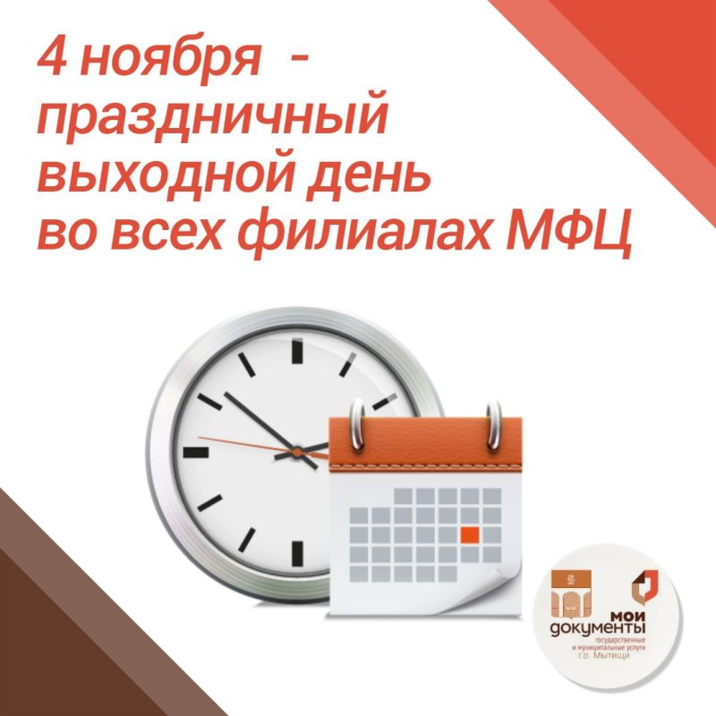 О работе филиалов Мытищинского МФЦ в праздничные дни