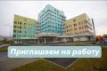ГБУЗ МО «Балашихинская больница» приглашает на работу!