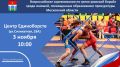 Мытищинские болельщики приглашаются на турнир по греко-римской борьбе