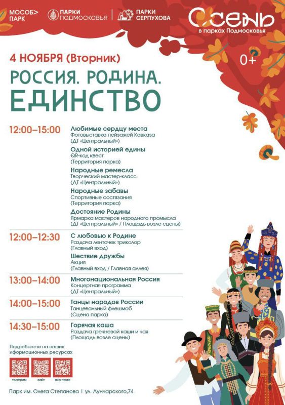Парки Серпухова приглашают на празднование Дня народного единства
