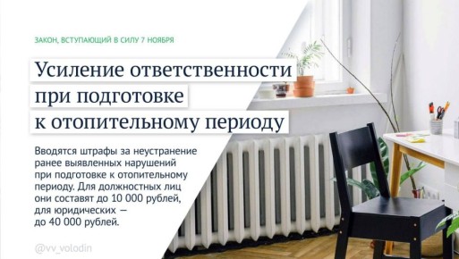 Вячеслав Володин: Законы, вступающие в силу в ноябре