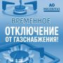 Временное отключение от газоснабжения