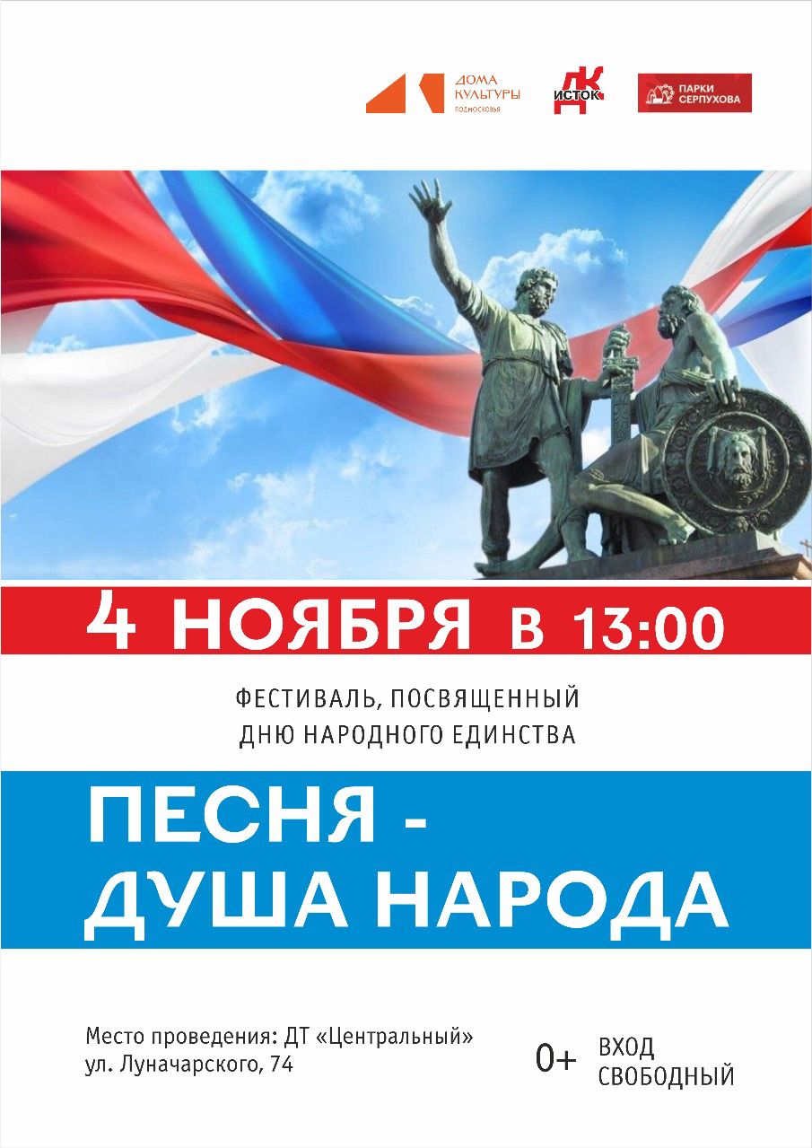 В День народного единства во Дворце торжеств «Центральный» состоится фестиваль «Песня - душа народа»
