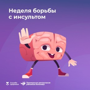 В России проходит Неделя борьбы с инсультом