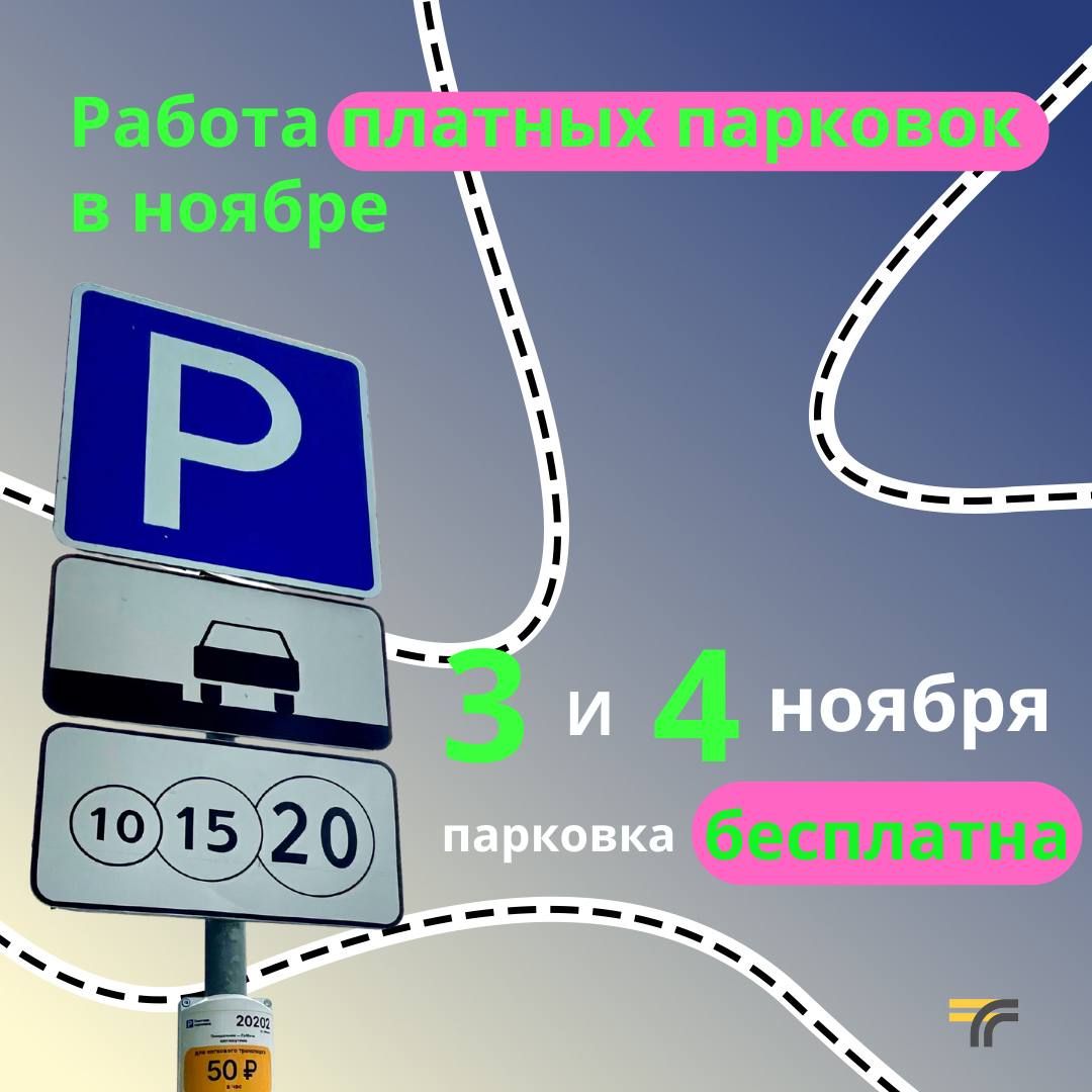 3 и 4 ноября парковка на подольских улицах будет бесплатной
