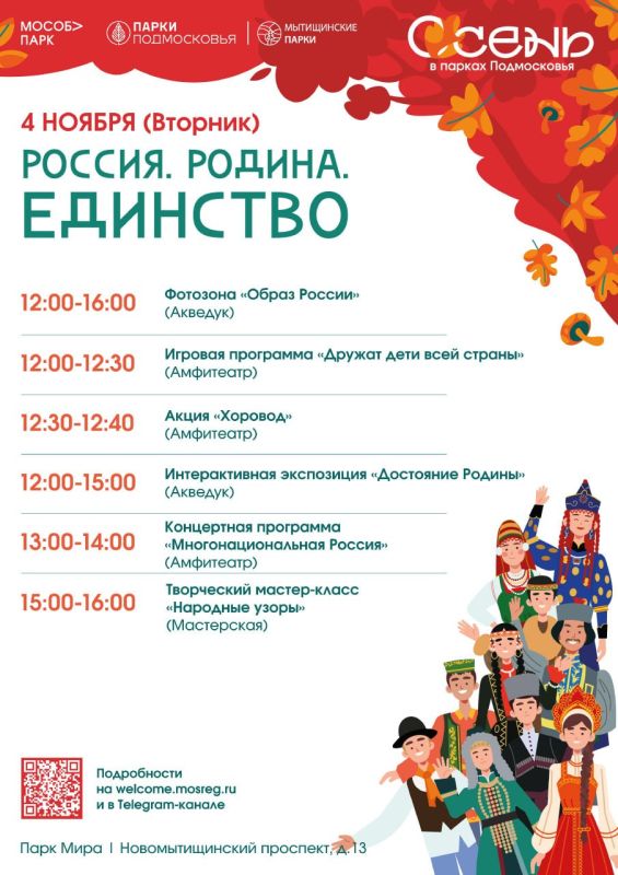 Мытищинские парки приглашают на День народного единства