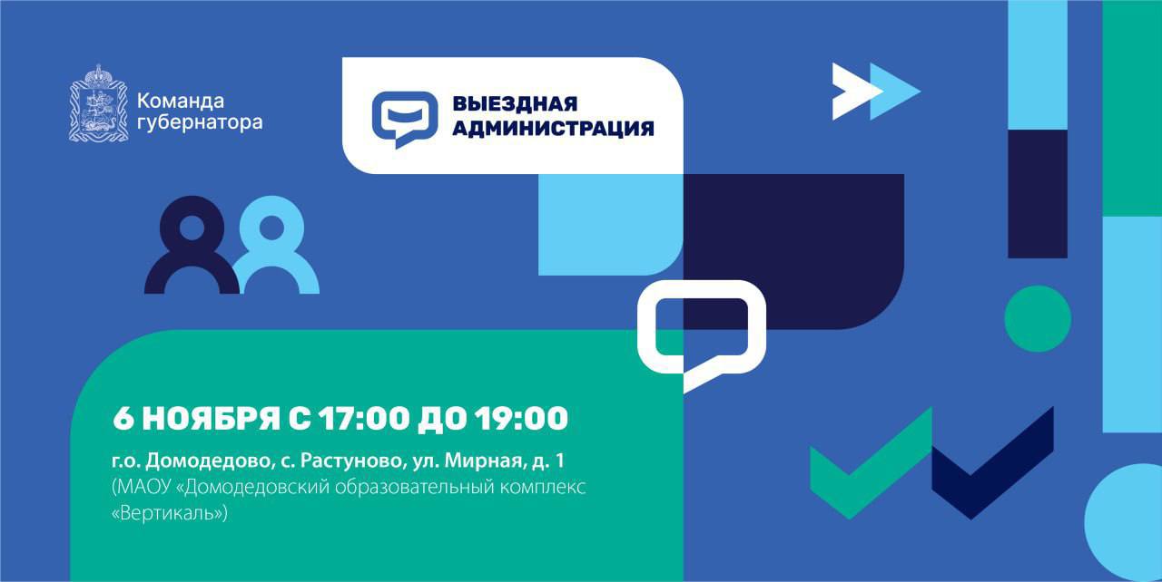С жителями Растуновского административного округа встретимся на выездном приёме 6 ноября