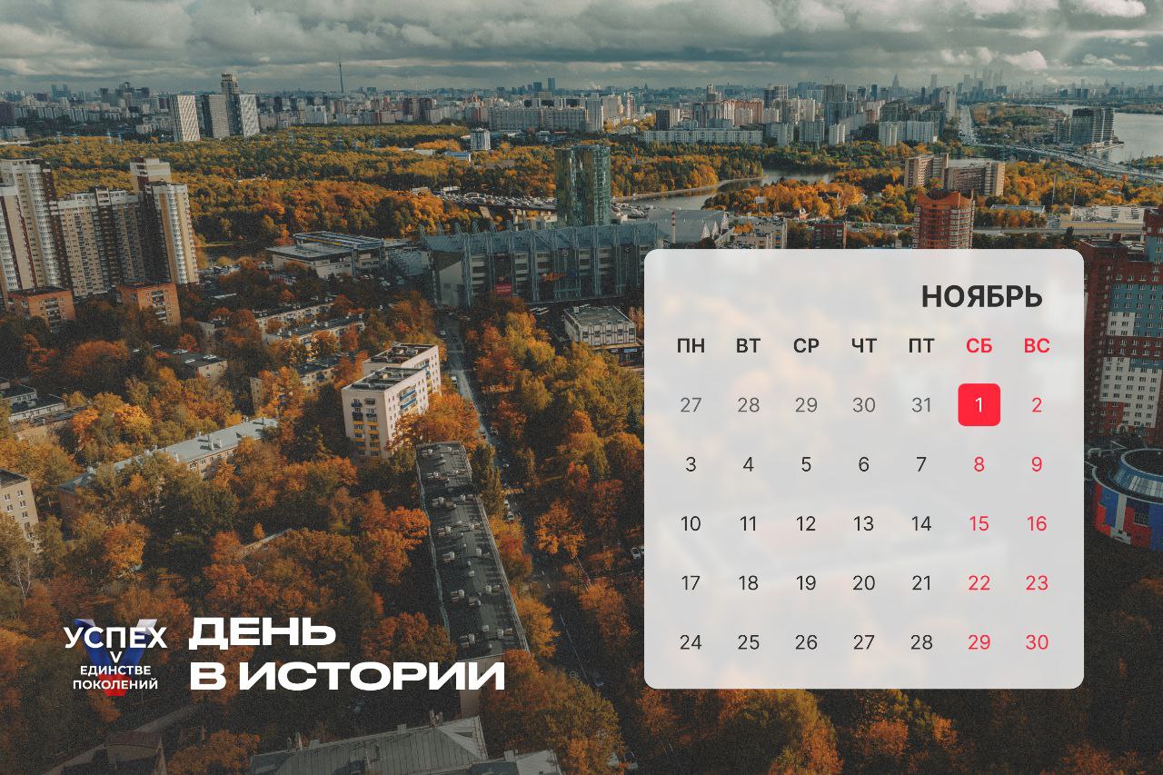 На календаре 1 ноября и это новый #Деньвистории