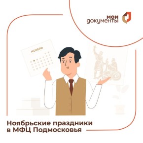График работы МФЦ Московской области с 1 по 5 ноября: