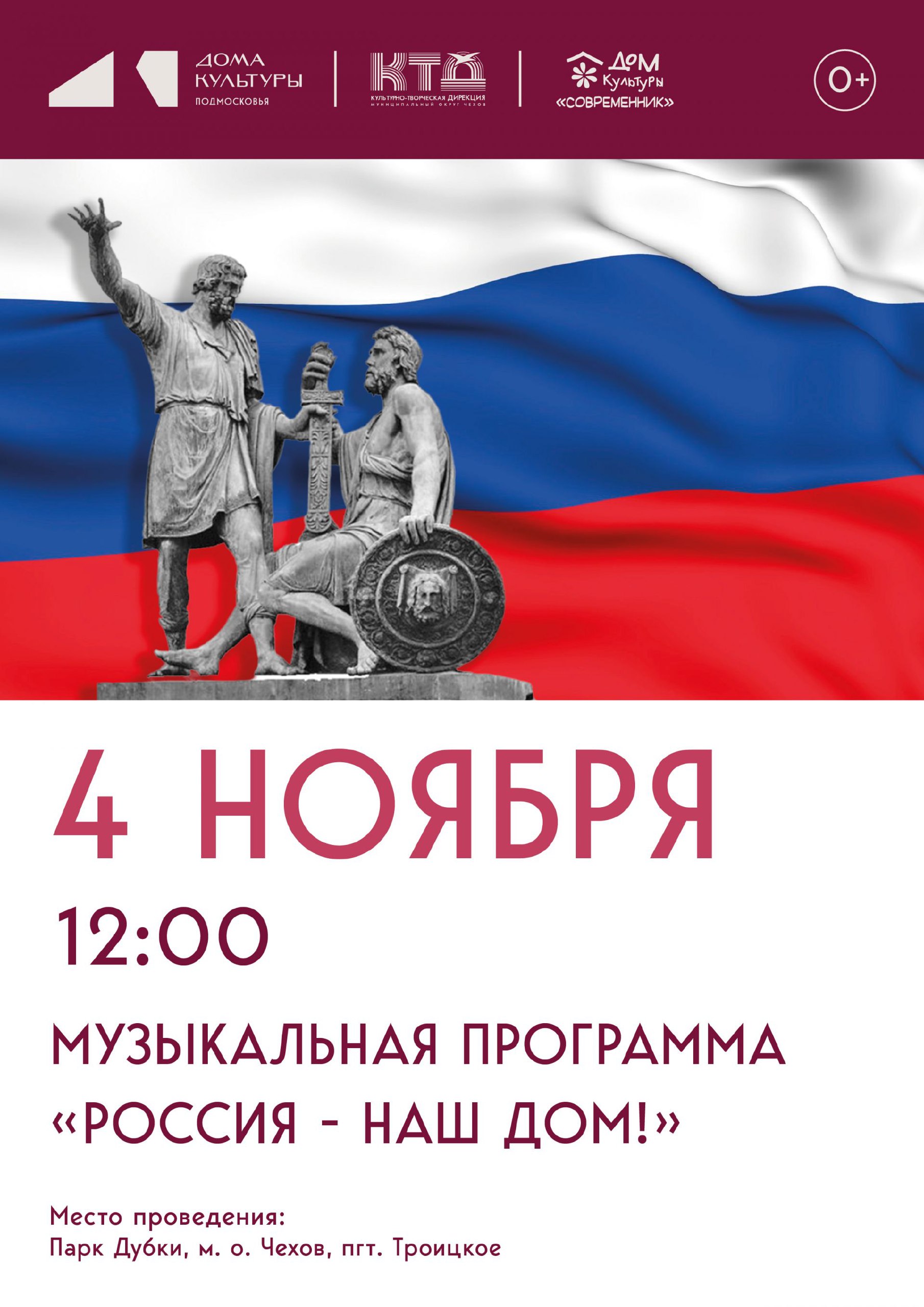 ДК «Современник» приглашает в парк Дубки пгт Троицкое м.о. Чехов
