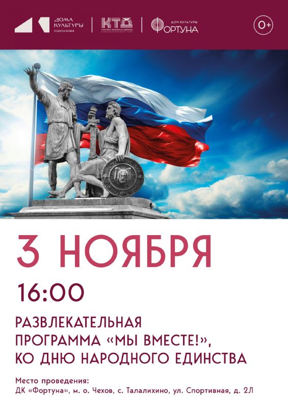 Приглашаем на развлекательную программу «Мы вместе!», посвящённую Дню народного единства