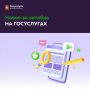 Октябрьские обновления на портале госуслуг Подмосковья