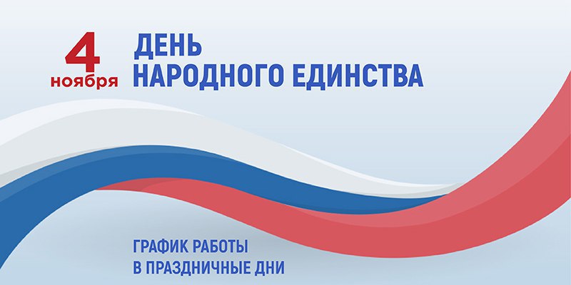 График работы подразделений Пушкинской больницы в праздничные дни