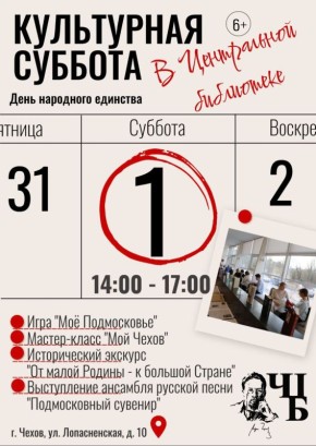 Приглашаем провести первый день ноября культурно в чеховской библиотеке!