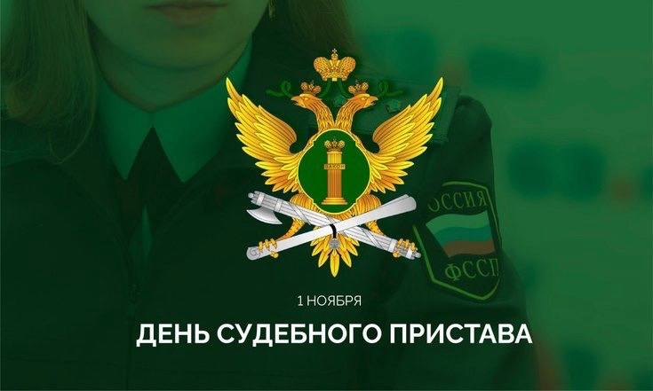 Руслан Заголовацкий: 1 ноября профессиональный праздник отмечают судебные приставы