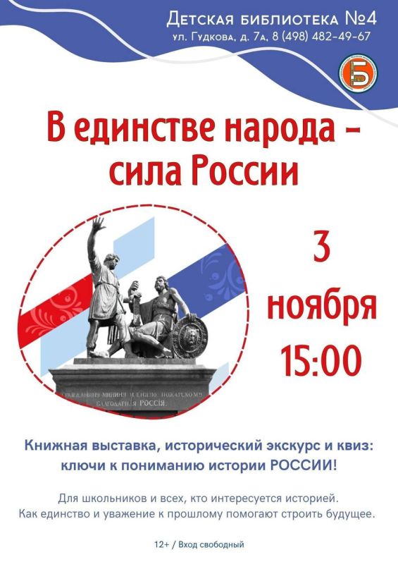 Библиотека №4 приглашает всех желающих на праздник, посвященный Дню народного единства «В единстве народа — сила России»