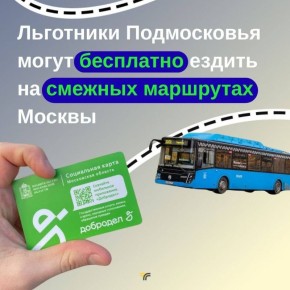 Теперь некоторые категории льготников Подмосковья могут ездить бесплатно на смежных маршрутах Москвы, работающих по регулируемым тарифам