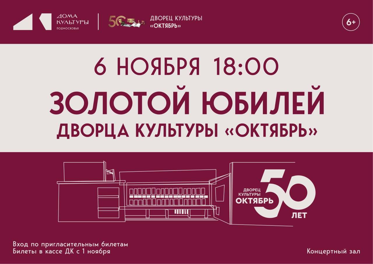 Подольчан приглашают на «золотой юбилей» Дворца культуры «Октябрь»