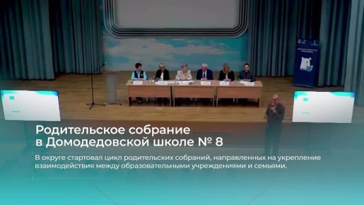 #событиянедели. Цикл родительских собраний в домодедовских школах