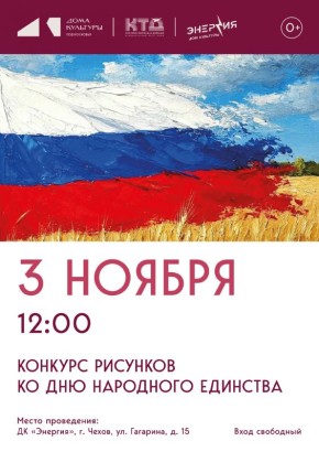 Конкурс рисунков «Цвета Единства!»