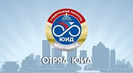 ПРОФИЛАКТИКА ДДТТ. 31 октября в МБОУ СШ №10 в гости к 1 классам пришел инспектор ДПС ОРИБДД ОМВД старший лейтенант полиции Огородников Ю.В