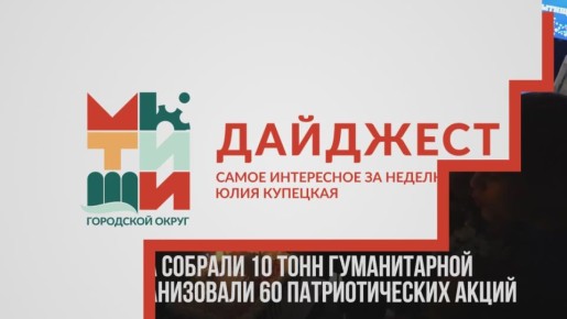 Юлия Купецкая: Главные события округа смотрите в нашем дайджесте!