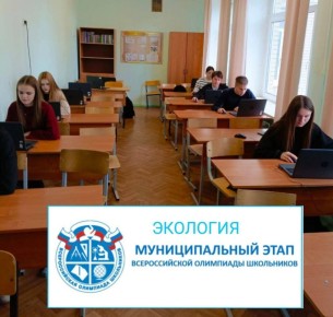 В школах муниципального округа Чехов прошел муниципальный этап всероссийской олимпиады школьников по экологии