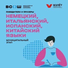 Подведены итоги муниципального этапа всероссийской олимпиады школьников по иностранным языкам(немецкому, китайскому, испанскому и итальянскому)