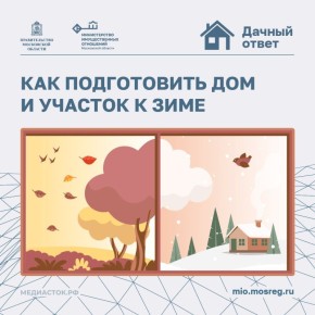 Готовимся к зиме. Что нужно сделать, чтобы защитить дом, территорию и коммуникации от морозов? Смотрите ответ в карточках