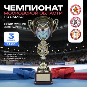 #АнонсЛюберцыСамбо. 3 ноября в городском округе Люберцы состоится Чемпионат Московской области по самбо среди мужчин и женщин