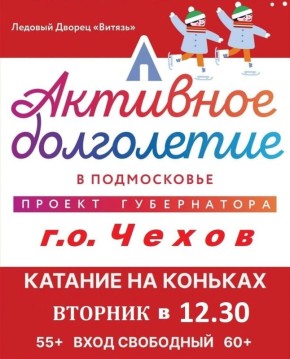 Бесплатное катание на льду для Долголетов