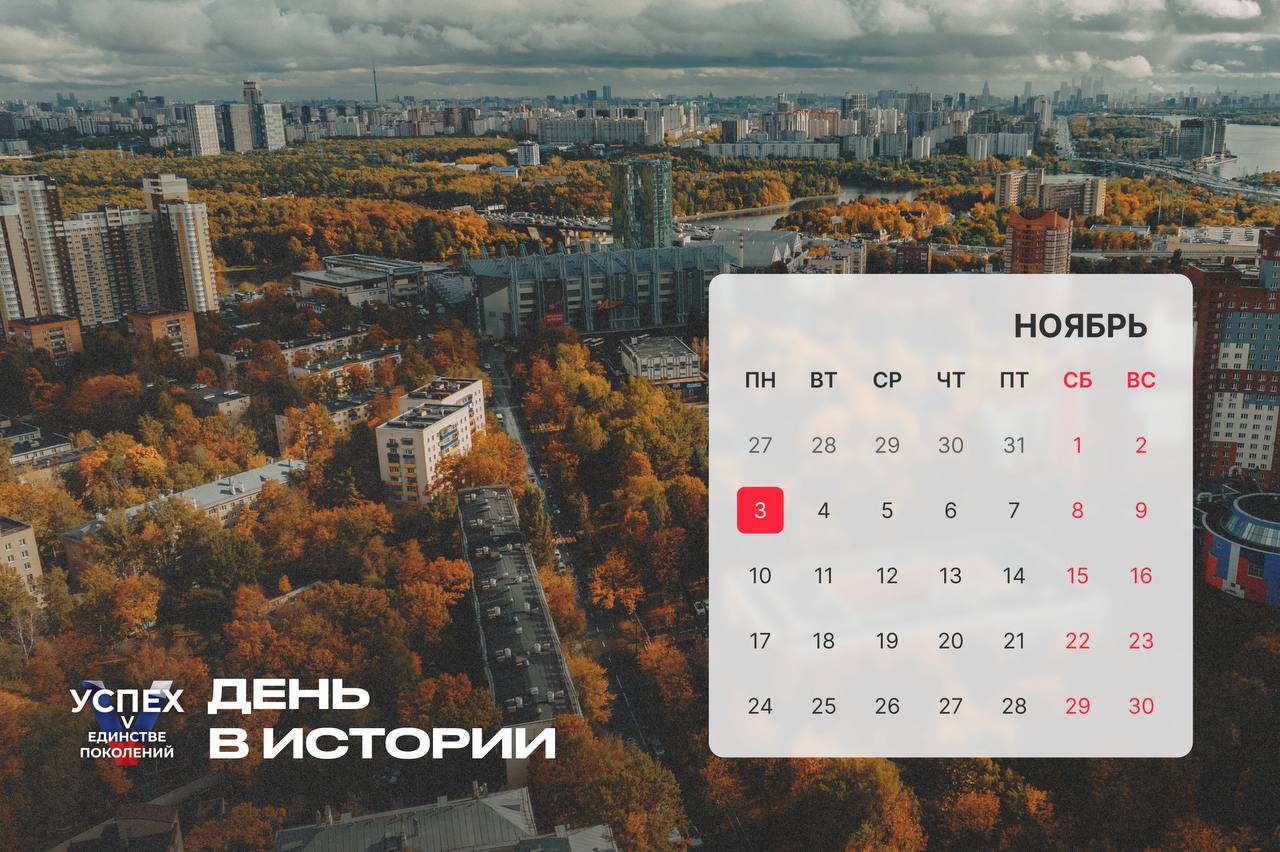 На календаре 3 ноября и это новый #Деньвистории