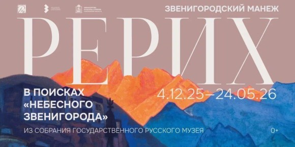 4 декабря в Звенигородском музее-заповеднике откроется выставка «РЕРИХ. В поисках «небесного Звенигорода»